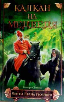 Книга Дьякова В. Капкан на медведя Менты Ивана Грозного, 11-13078, Баград.рф
